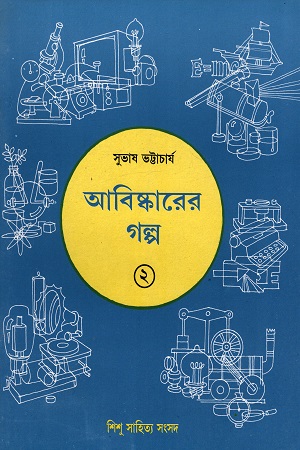 আবিষ্কারের গল্প ২