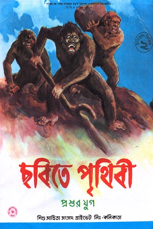 ছবিতে পৃথিবী (প্রস্তর যুগ)