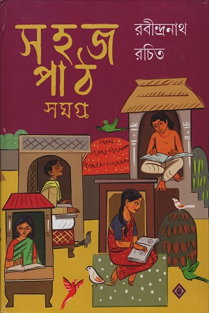 সহজ পাঠ সমগ্র