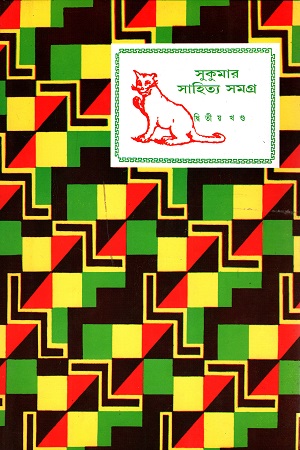 সুকুমার সাহিত্য সমগ্র দ্বিতীয় খণ্ড