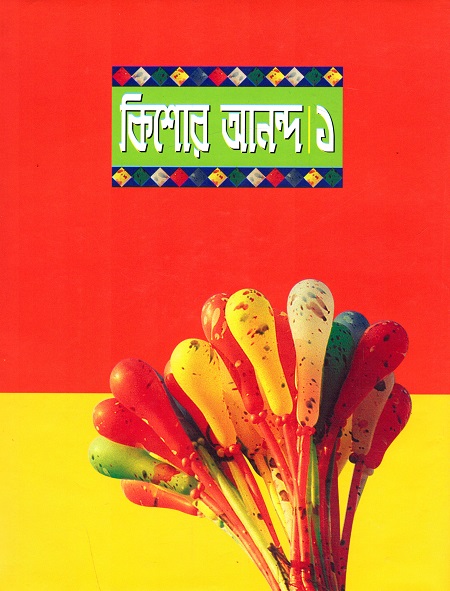 কিশোর আনন্দ ১