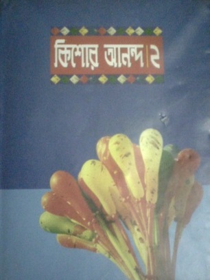 কিশোর আনন্দ ২