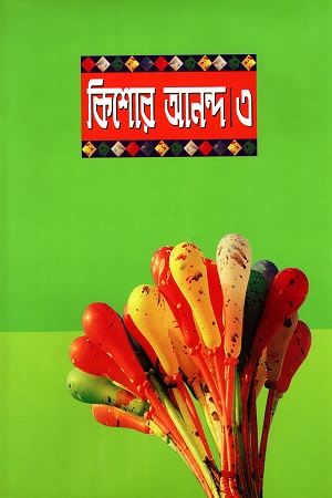 কিশোর আনন্দ ৩