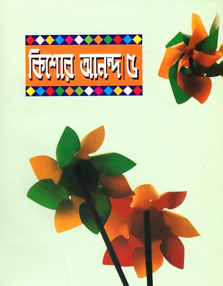 কিশোর আনন্দ ৫