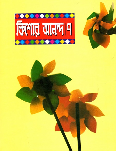 কিশোর আনন্দ ৭