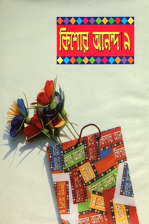 কিশোর আনন্দ ৯