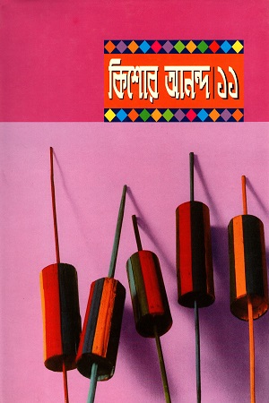 কিশোর আনন্দ ১১