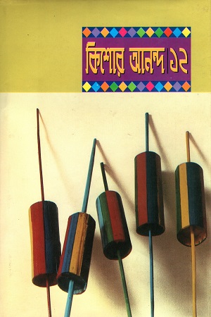 কিশোর আনন্দ ১২