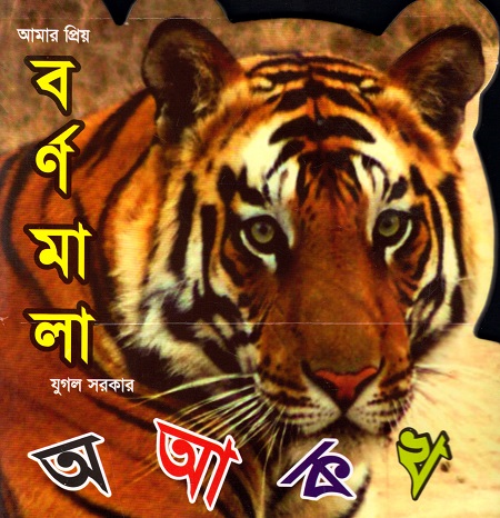 আমার প্রিয় বর্ণমালা