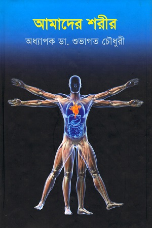 আমাদের শরীর