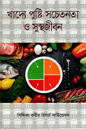 খাদ্যে পুষ্টি সচেতনতা ও সুস্থজীবন