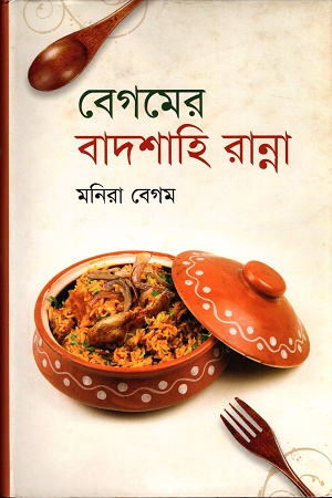 বেগমের বাদশাহি রান্না