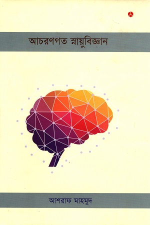 আচরণগত স্নায়ুবিজ্ঞান