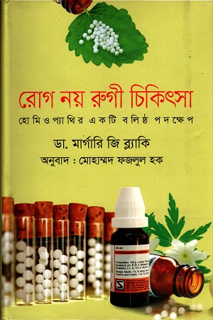 রোগ নয় রুগী চিকিৎসা