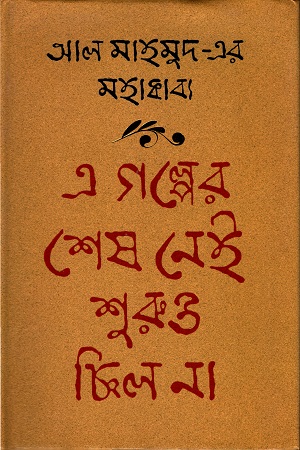 এ গল্পের শেষ নেই শুরুও ছিল না