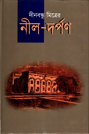 নীল-দর্পণ
