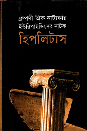 ধ্রুপদী গ্রিক নাট্যকার ইউরিপাইডিসের  নাটক হিপলিটাস