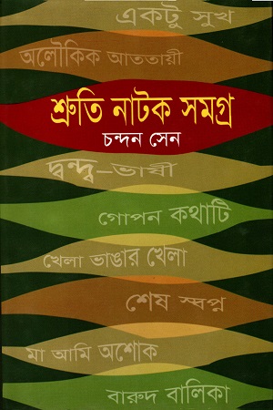 শ্রুতি নাটক সমগ্র