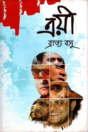 ত্রয়ী