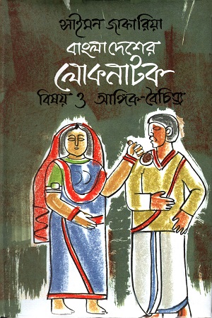 বাংলাদেশের লোকনাটক বিষয় ও অঙ্গিক-বৈচিত্র্য