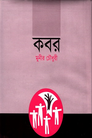 কবর