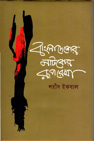 বাংলাদেশের নাটকের রূপরেখা