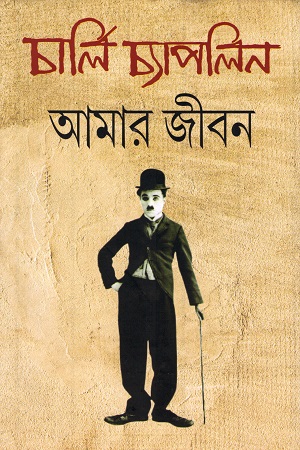 আমার জীবন