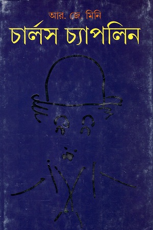 চার্লস চ্যাপলিন