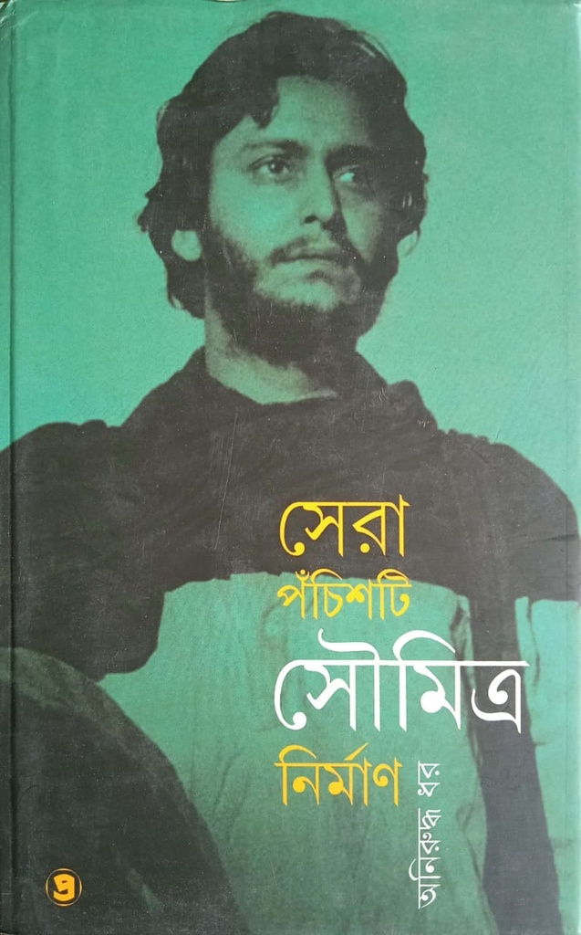 সেরা পঁচিশটি সৌমিত্র ‍নির্মাণ