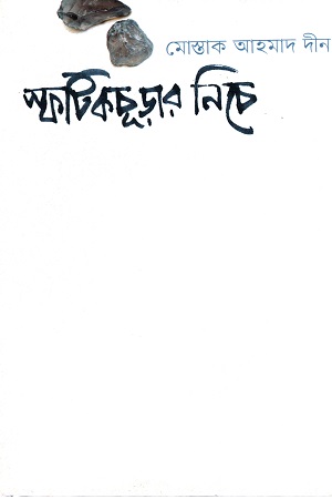 স্ফটিকচূড়ার নিচে