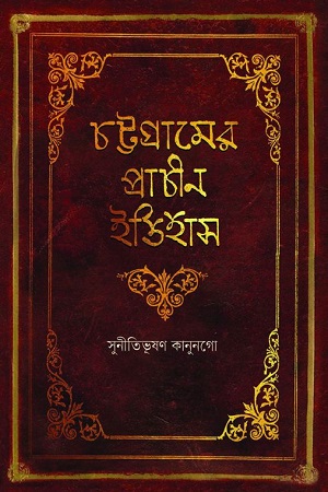 চট্টগ্রামের প্রাচীন ইতিহাস