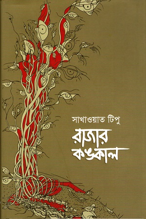 রাজার কঙ্কাল