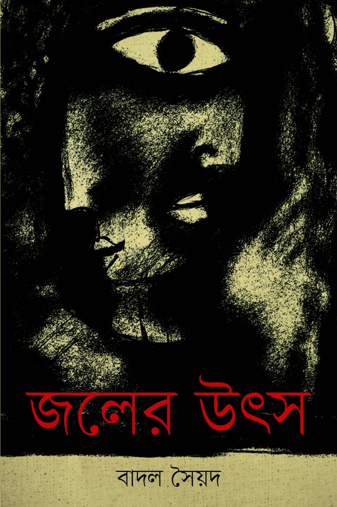 জলের উৎস