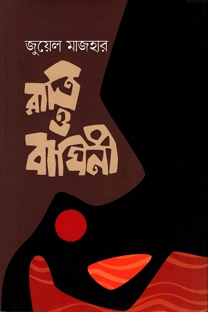 রাত্রি ও বাঘিনী