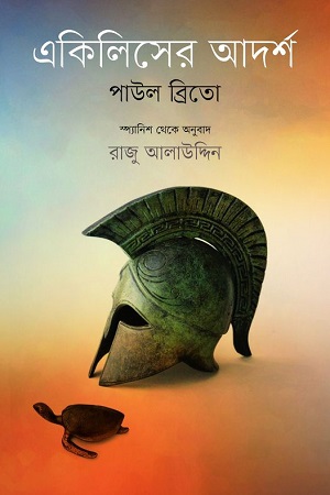 একিলিসের আদর্শ