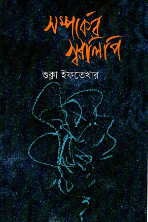 সম্পর্কের স্বরলিপি