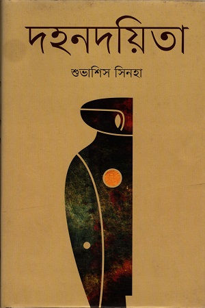 দহনদয়িতা