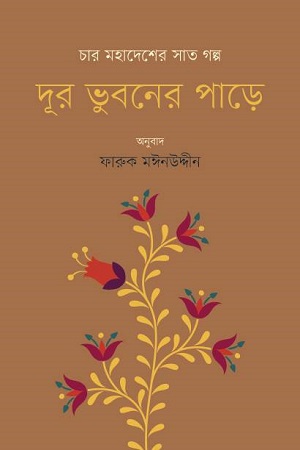 দূর ভুবনের পাড়ে