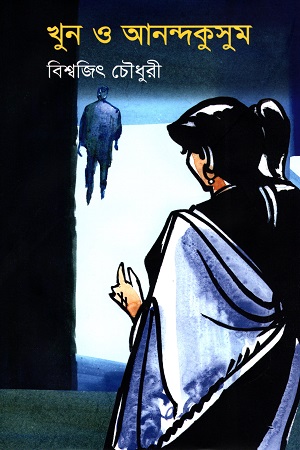 খুন ও আনন্দকুসুম