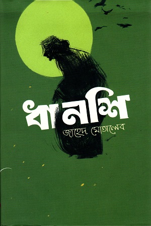 ধানশি