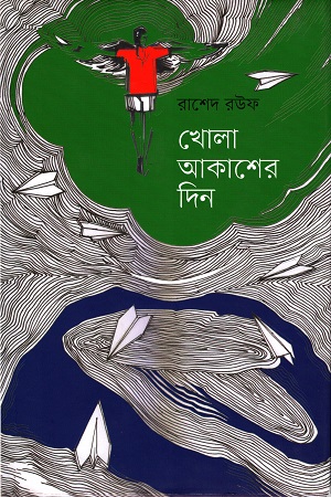 খোলা আকাশের দিন