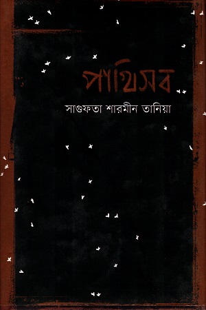 পাখিসব