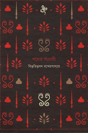 পথের পাঁচালী