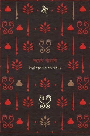 পথের পাঁচালী