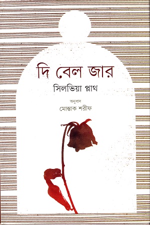 দি বেল জার