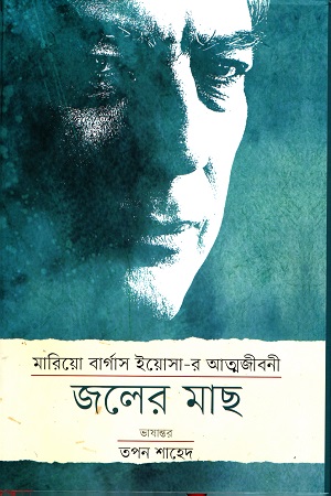 জলের মাছ