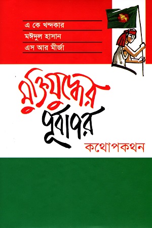 মুক্তিযুদ্ধের পূর্বাপর কথোপকথন