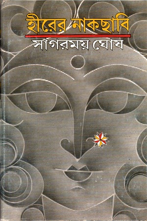 হীরের নাকছাবি
