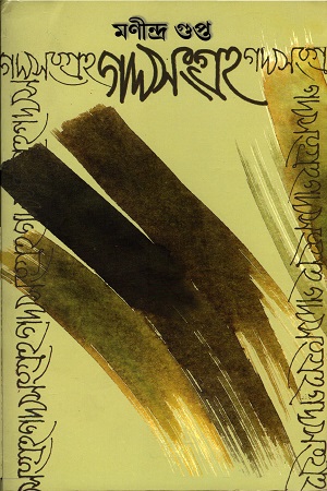 গদ্যসংগ্রহ ১