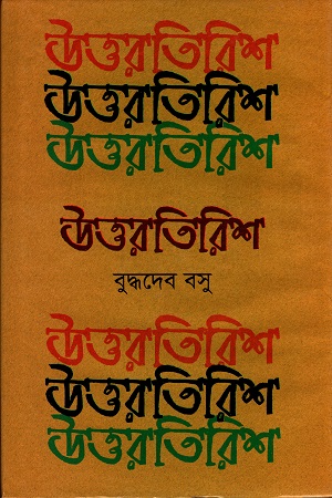 উত্তরতিরিশ